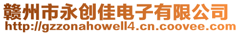 贛州市永創佳電子有限公司