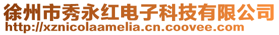 徐州市秀永紅電子科技有限公司