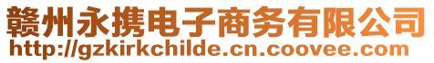 贛州永攜電子商務(wù)有限公司