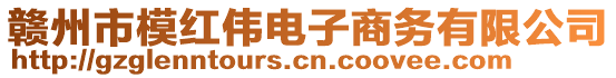 贛州市模紅偉電子商務(wù)有限公司
