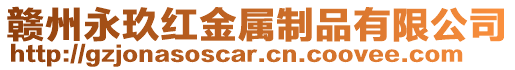 贛州永玖紅金屬制品有限公司