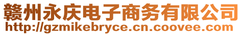 贛州永慶電子商務(wù)有限公司
