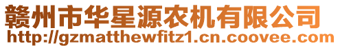 贛州市華星源農機有限公司