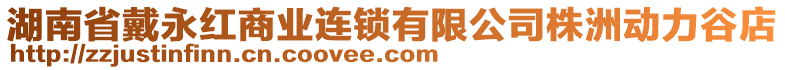 湖南省戴永紅商業連鎖有限公司株洲動力谷店