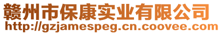 贛州市?？祵崢I有限公司