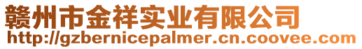 贛州市金祥實業(yè)有限公司