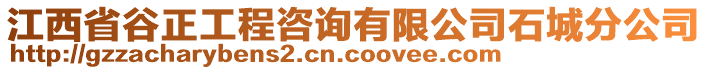 江西省谷正工程咨詢有限公司石城分公司