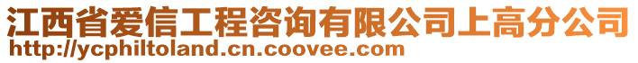 江西省愛信工程咨詢有限公司上高分公司