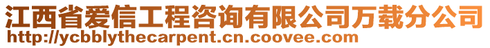 江西省愛信工程咨詢有限公司萬載分公司