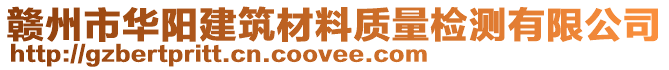 贛州市華陽建筑材料質量檢測有限公司