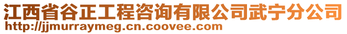 江西省谷正工程咨詢有限公司武寧分公司