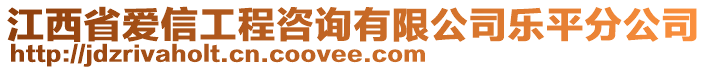 江西省愛信工程咨詢有限公司樂平分公司