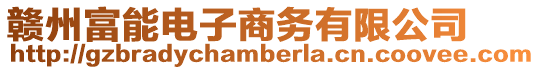贛州富能電子商務有限公司