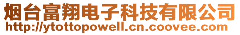 煙臺富翔電子科技有限公司