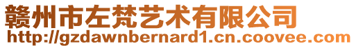贛州市左梵藝術(shù)有限公司