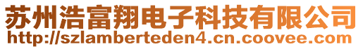 蘇州浩富翔電子科技有限公司