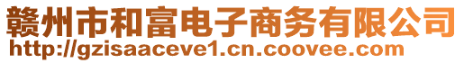 贛州市和富電子商務(wù)有限公司