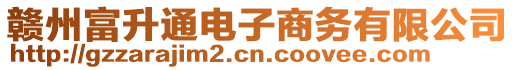 贛州富升通電子商務(wù)有限公司