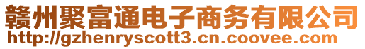 贛州聚富通電子商務有限公司