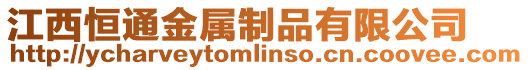 江西恒通金屬制品有限公司