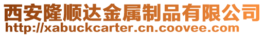 西安隆順達金屬制品有限公司