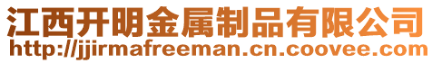 江西開明金屬制品有限公司