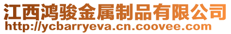 江西鴻駿金屬制品有限公司