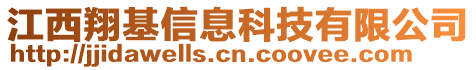 江西翔基信息科技有限公司