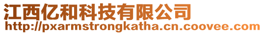 江西億和科技有限公司