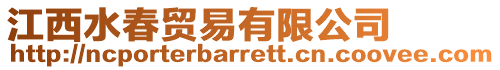 江西水春貿(mào)易有限公司