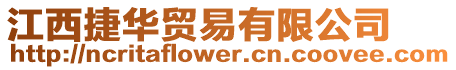 江西捷華貿易有限公司