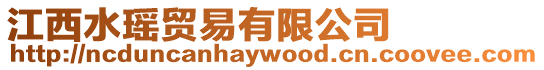 江西水瑤貿(mào)易有限公司