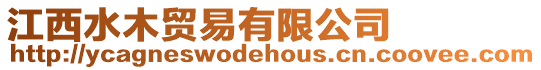 江西水木貿易有限公司