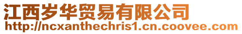 江西歲華貿易有限公司
