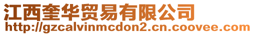 江西奎華貿(mào)易有限公司