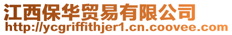 江西保華貿易有限公司