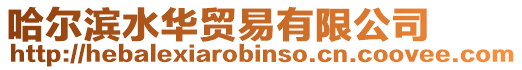 哈爾濱水華貿(mào)易有限公司