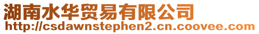 湖南水華貿易有限公司