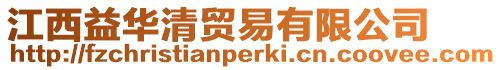 江西益華清貿易有限公司