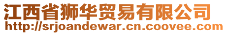 江西省獅華貿(mào)易有限公司