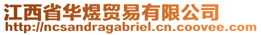 江西省華煜貿(mào)易有限公司