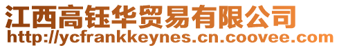 江西高鈺華貿(mào)易有限公司