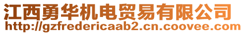 江西勇華機(jī)電貿(mào)易有限公司