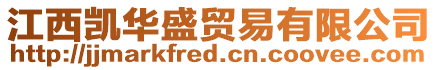 江西凱華盛貿易有限公司