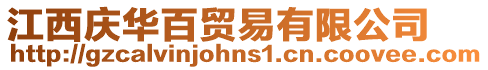 江西慶華百貿易有限公司