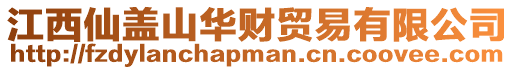 江西仙蓋山華財貿易有限公司