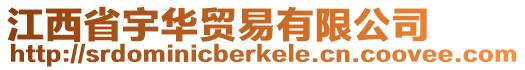江西省宇華貿(mào)易有限公司