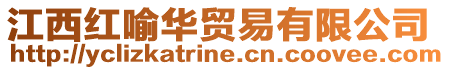 江西紅喻華貿易有限公司