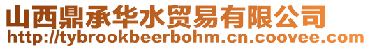山西鼎承華水貿易有限公司