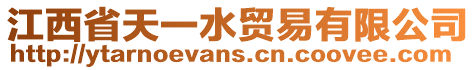 江西省天一水貿(mào)易有限公司